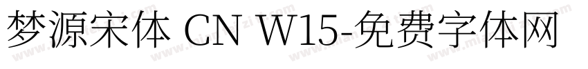 梦源宋体 CN W15字体转换